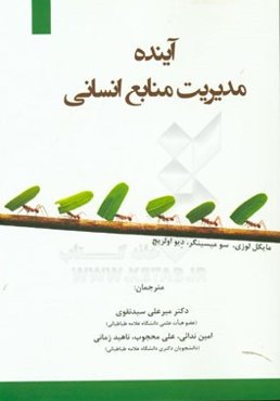 آینده مدیریت منابع انسانی