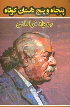 پنجاه و پنج داستان کوتاه