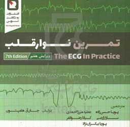 تمرین نوار قلب