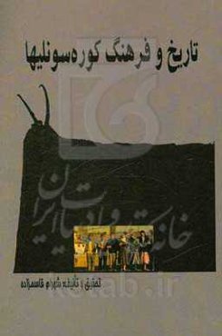 تاریخ و فرهنگ کوره‌ سونلی‌ها