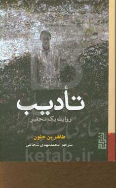 تادیب، روایت یک تحقیر