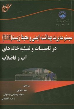 سیستم مدیریت بهداشت، ایمنی و محیط زیست (HSE) در تاسیسات و تصفیه‌خانه‌های آب و فاضلاب