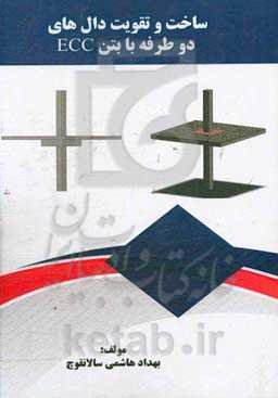 ساخت و تقویت دال‌های دو طرفه با بتن ECC