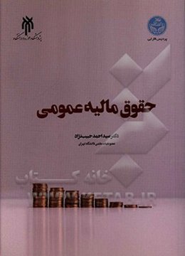 حقوق مالیه عمومی