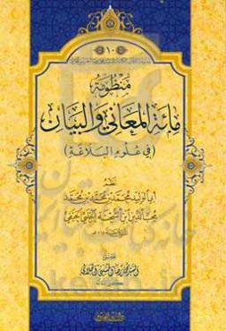 منظومه مائه المعانی و البیان (فی علوم البلاغه)