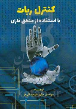 کنترل ربات با استفاده از منطق فازی