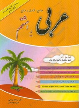 عربی جامع، کامل و مانع پایه هشتم بر اساس آخرین تغییرات کتاب درسی ...