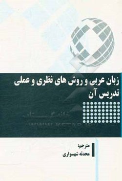 زبان عربی و روش‌های نظری و عملی تدریس آن