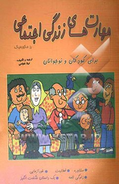 مهارت‌های زندگی اجتماعی برای کودکان و نوجوانان