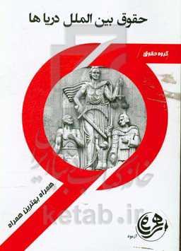 حقوق بین‌الملل دریاها