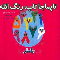 تاپماجا تاپ، رنگ ائله (رقملر)