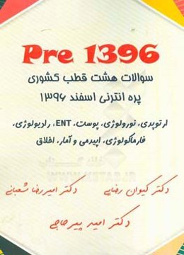 1396 Pre: سوالات هشت قطب کشوری پره‌انترنی اسفند 1396، ارتوپدی، نورولوژی، پوست، رادیولوژی، ENT ...