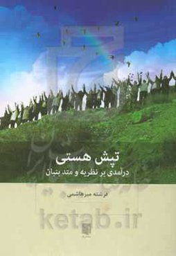 تپش هستی: درآمدی بر نظریه و متد بنیان