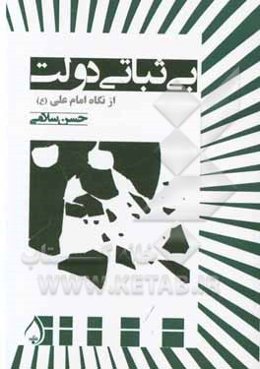 بی‌ثباتی دولت (از نگاه امام علی (ع))