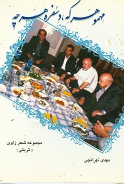 مهمو هر که دسفره هر چه: سروده‌هایی به گویش زاوی (تربتی)