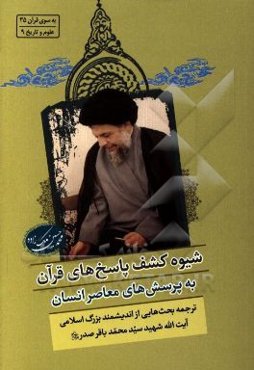 شیوه کشف پاسخ‌های قرآن به پرسش‌های معاصر انسان: به همراه درسی از قرآن برای مبلغان و مجاهدان فرهنگی ...