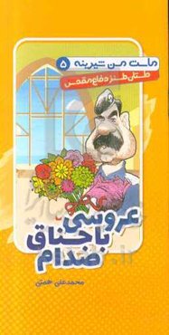 عروسی باجناق صدام