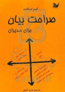 صراحت بیان برای مدیران: بدون زیر پا گذاشتن اصول انصاف و مروت