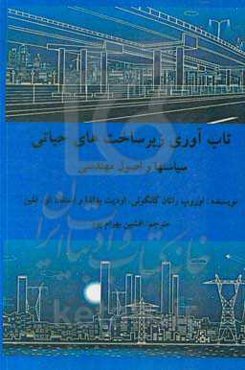 تاب‌آوری زیرساخت‌های حیاتی سیاست‌ها و اصول مهندسی