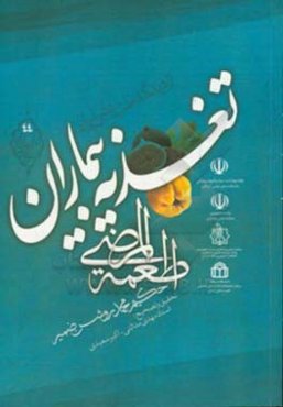 تغذیه بیماران از دیدگاه طب سنتی ایران (اطمعه‌المرضی)