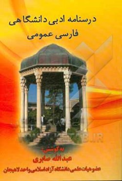 درسنامه‌ی ادبی دانشگاهی فارسی عمومی