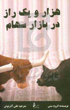 هزار و یک راز در بازار سهام