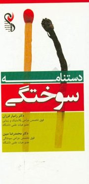 دستنامه سوختگی