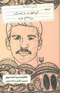 برسد به دست خانم ف: خاطرات سیداحمد نبوی