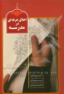 اخلاق حرفه‌ای در مدرسه