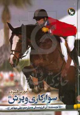 آموزش فشرده سوارکاری و پرش