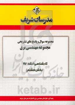 مجموعه سوال و پاسخ‌های تشریحی مجموعه مهندسی برق کارشناسی ارشد 97 (سری هشتم)