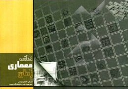 خانه، معماری، زمان