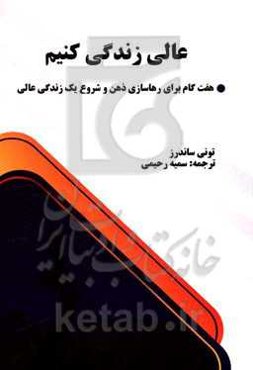 عالی زندگی کنیم (هفت گام برای رهاسازی ذهن و شروع یک زندگی عالی)