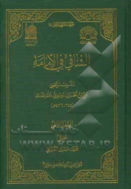 الشافی فی الامامه