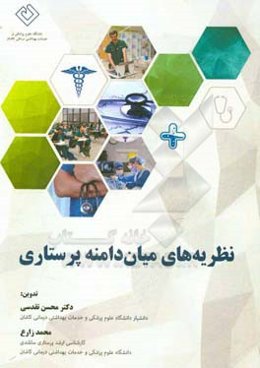 نظریه‌های میان‌دامنه پرستاری