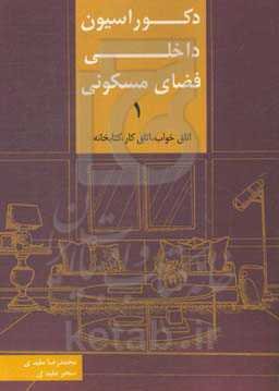 دکوراسیون داخلی فضای مسکونی 1: "اتاق خواب - اتاق کار - کتابخانه"
