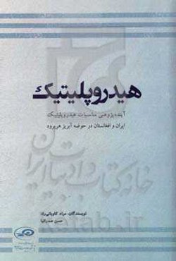 هیدروپلیتیک: آینده‌پژوهی مناسبات هیدروپلیتیک ایران و افغانستان در حوضه آبریز هریرود