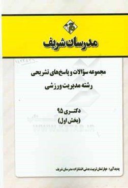 مجموعه سوالات و پاسخهای تشریحی رشته مدیریت ورزشی دکتری 1395 (بخش اول)