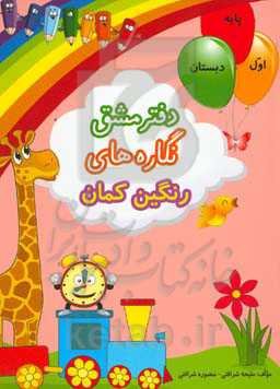دفتر مشق نگاره‌های رنگین‌‌‌‌‌‌‌‌‌‌‌‌‌‌‌‌‌‌‌‌‌‌کمان: (همگام با کتاب فارسی اول دبستان)