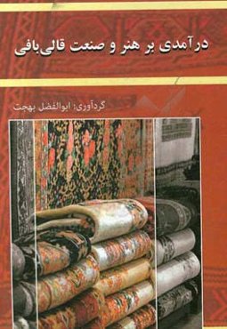 درآمدی بر هنر و صنعت قالی‌بافی