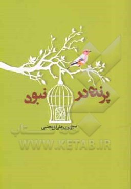 پرنده در قفس نبود