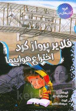 فلایر پرواز کرد:‌ اختراع هواپیما