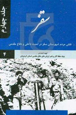 سقز: نقش مردم شهرستان سقز در امنیت داخلی و دفاع مقدس