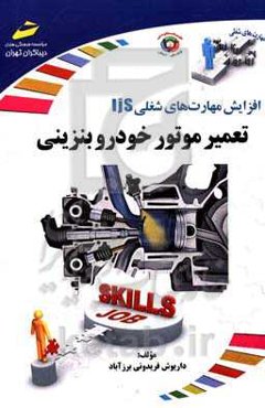 افزایش مهارت‌های شغلی تعمیر موتور خودرو بنزینی - بر اساس استاندارد سازمان آموزش فنی و حرفه‌ای کشور