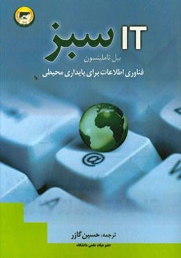 IT سبز: فناوری اطلاعات برای پایداری محیطی