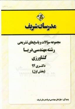 مجموعه سوالات و پاسخ‌های تشریحی رشته مهندسی دریا دکتری 94 (بخش اول)