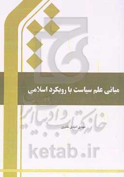 مبانی علم سیاست با رویکرد اسلامی