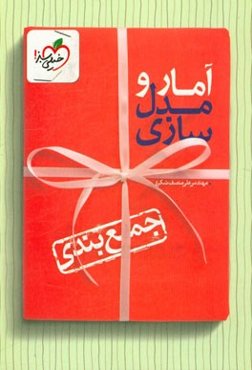 جمع‌بندی آمار و مدل‌سازی