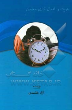 هویت و اهمال‌کاری معلمان