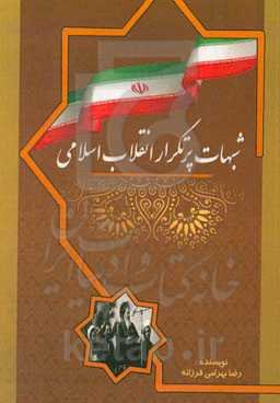 شباهت پرتکرار انقلاب اسلامی